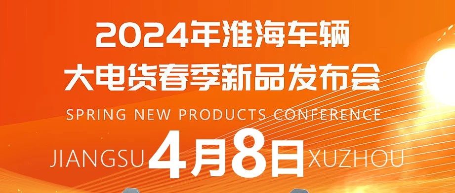 强重载创不凡淮海2024大电货新品发布会即将启幕